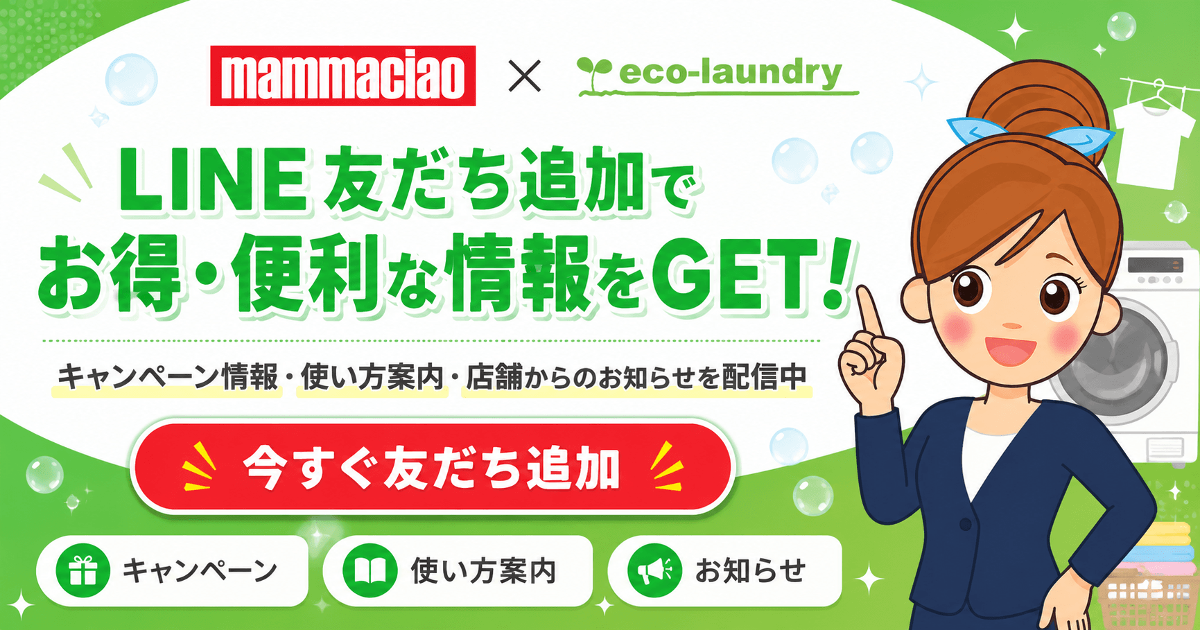 LINE友だち追加でお得・便利な情報をGET！キャンペーン情報・使い方案内・店舗からのお知らせを配信中。今すぐ友だち追加。