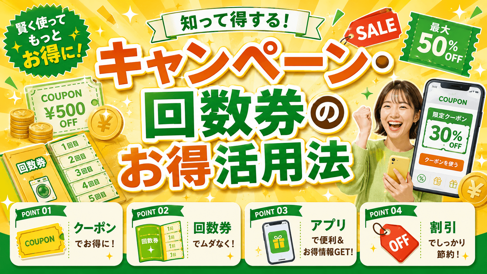 お得に使えるキャンペーン・回数券の活用法｜マンマチャオ江戸川一色店