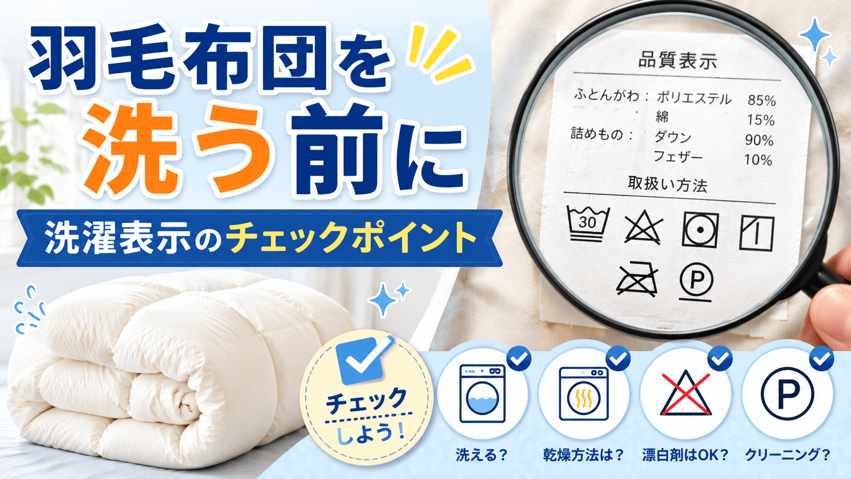 羽毛布団を洗う前に確認すべき洗濯表示のチェックポイント