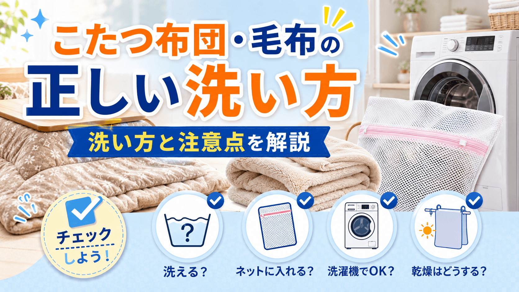 こたつ布団・毛布の正しい洗い方と注意点