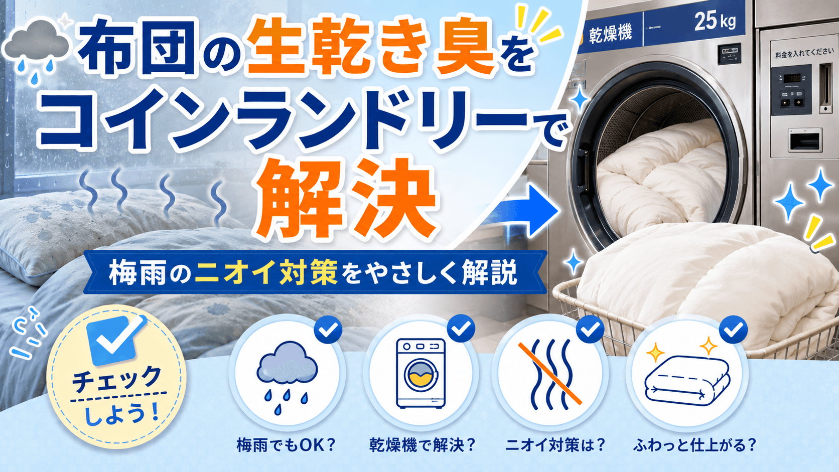 梅雨時の布団の生乾き臭、コインランドリーで一発解決