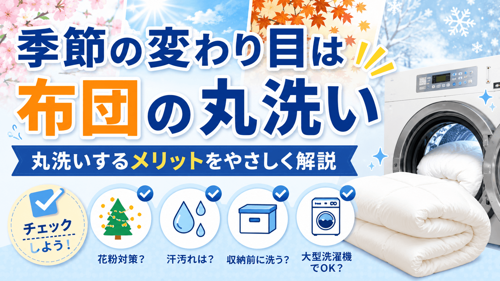 季節の変わり目に布団を丸洗いするメリット