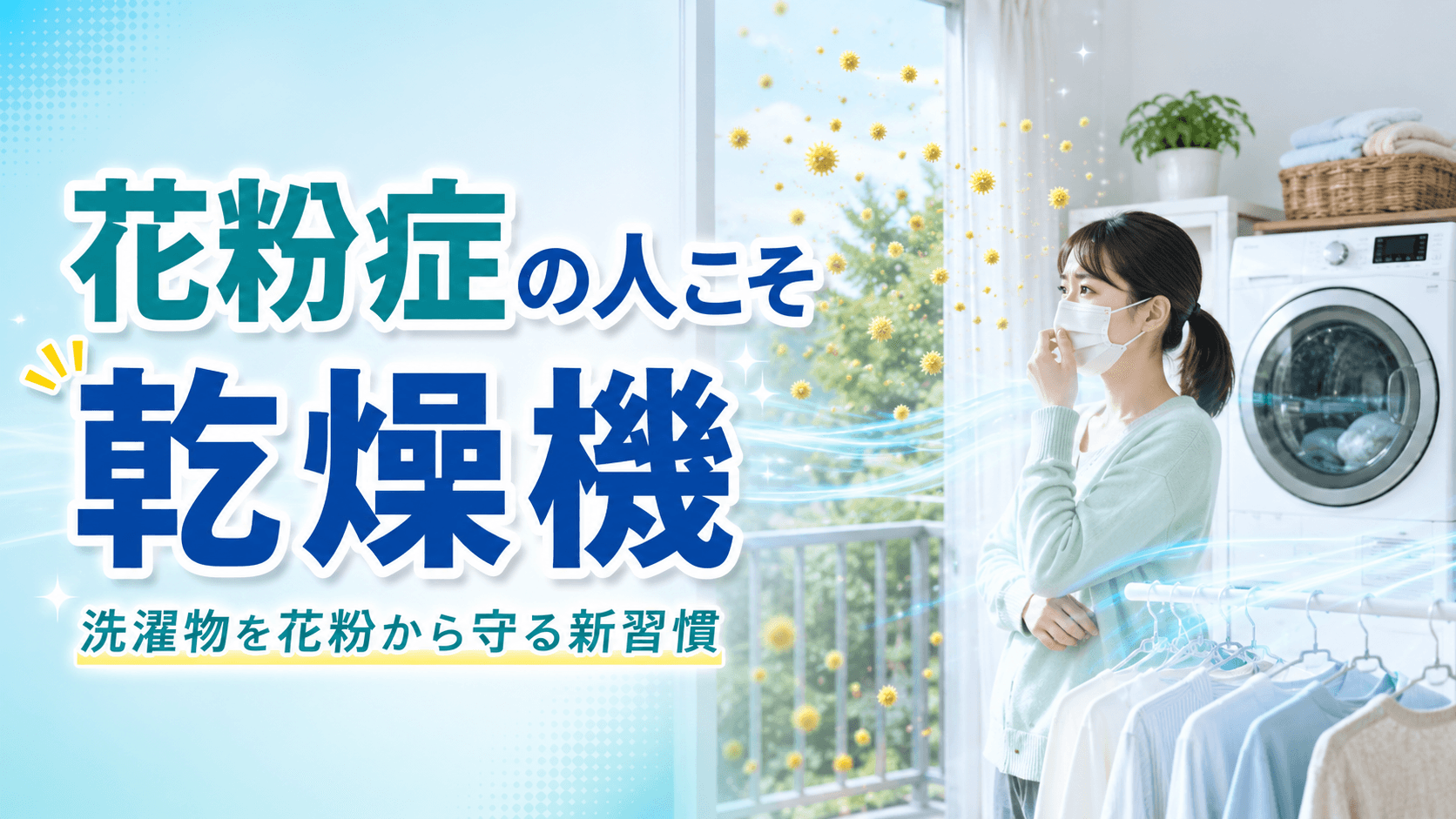 花粉症の人こそ乾燥機を使うべき理由