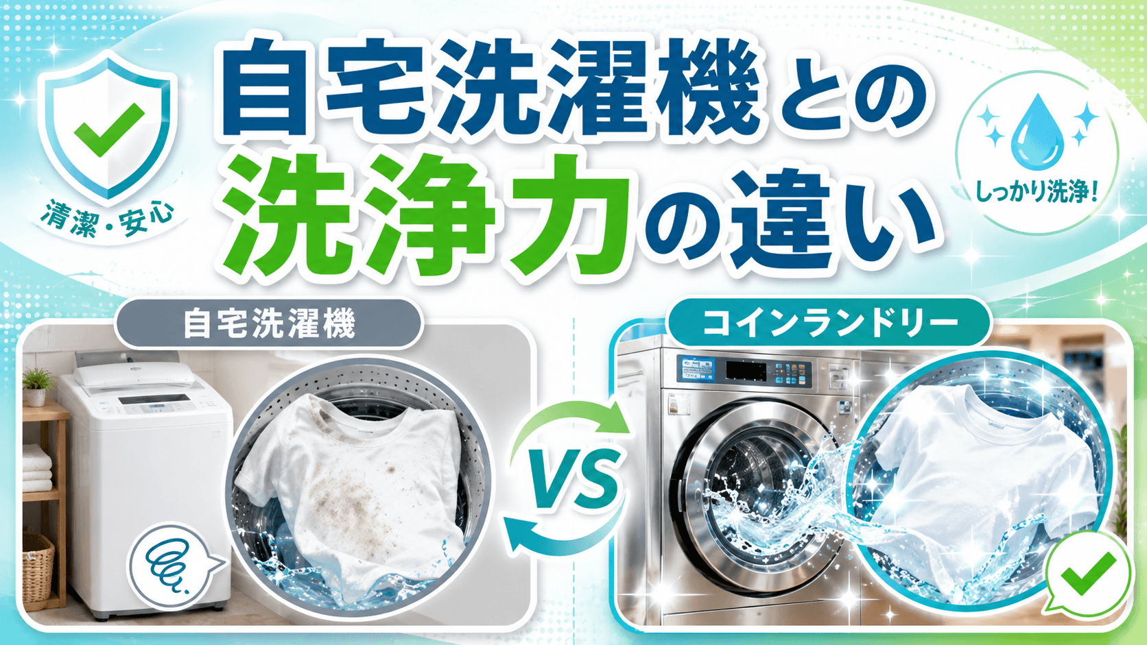自宅洗濯機とコインランドリーの洗浄力の違い
